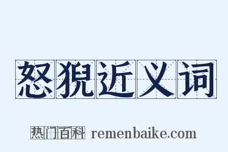 怒猊近义词是什么意思的图片